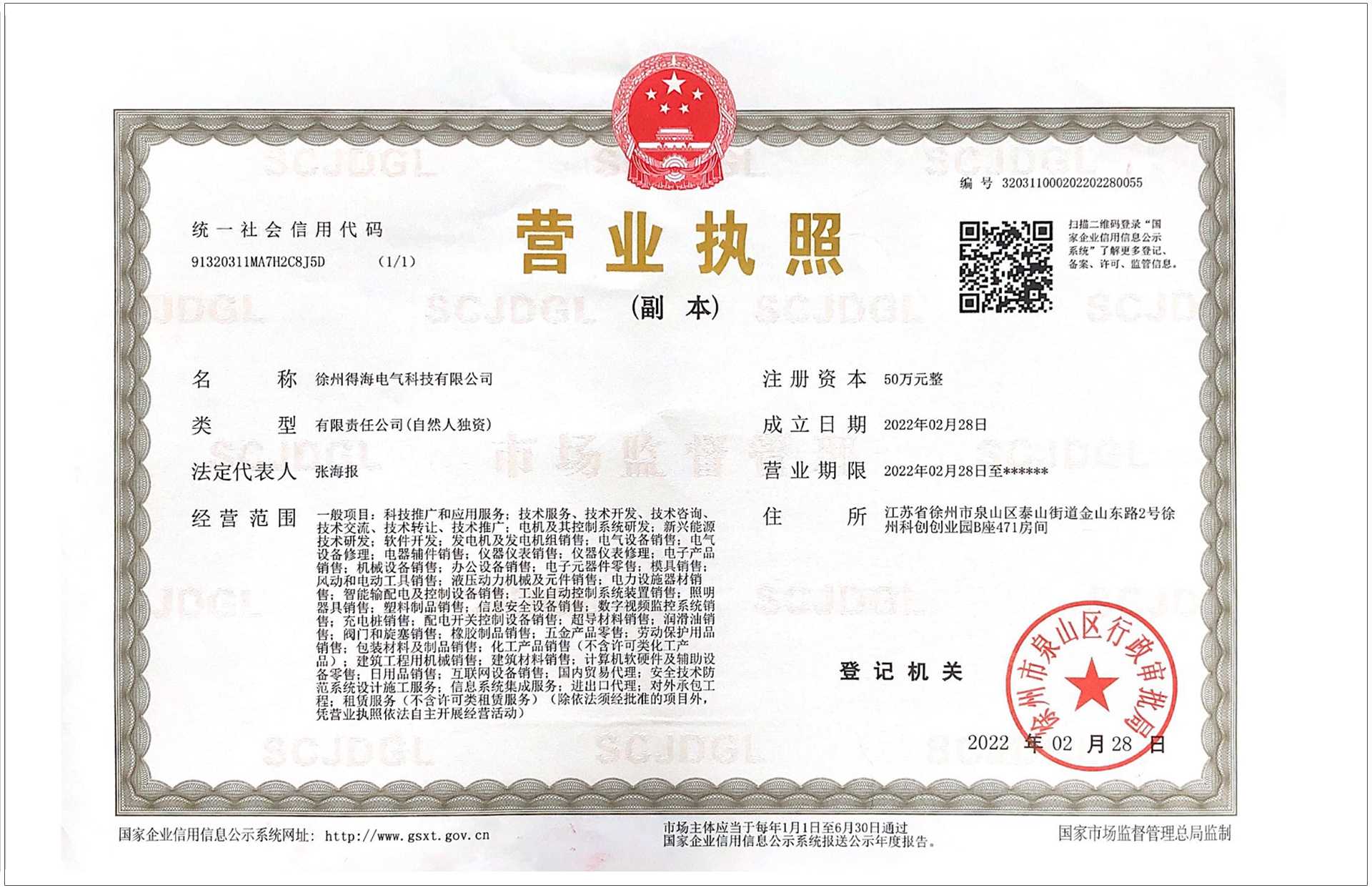 徐州得海電氣營業(yè)執(zhí)照