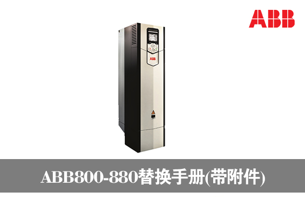 800系列替換新款880說明手冊