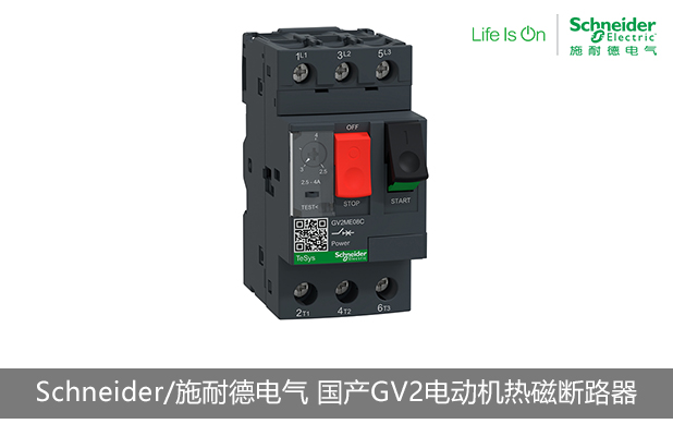 Schneider/施耐德電氣 國產(chǎn)GV2電動機(jī)熱磁斷路器安裝使用手冊教程